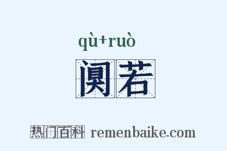 阒若是什么意思的图片